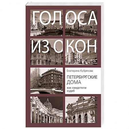 История городов, книга Петербургские дома как свидетели судеб купить по скидке