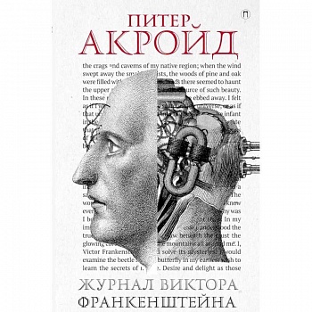 Журнал Виктора Франкенштейна