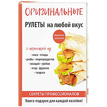 Оригинальные рулеты на любой вкус