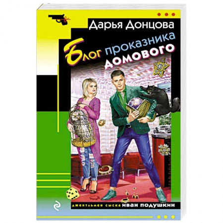 Комедийный, иронический детектив, книга Блог проказника домового купить по скидке