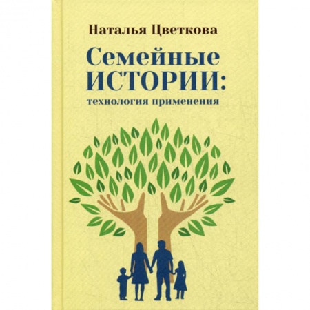 Психология масс и соционика, книга Семейные истории: технология применения купить по скидке