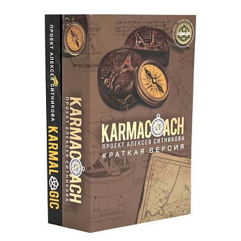 KARMACOACH + KARMALOGIC. Краткая версия (комплект из 2-х книг)