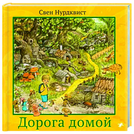 Приключения. Детективы, книга Дорога домой купить по скидке