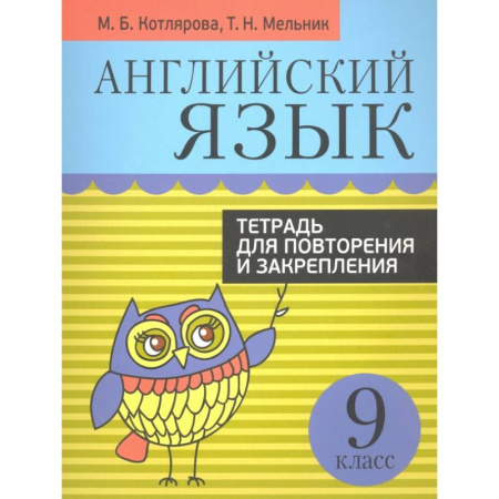 Английский язык, книга Английский язык. 9 класс. Тетрадь для повторения и закрепления купить по скидке