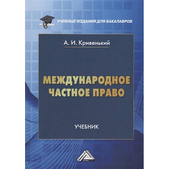 Международное частное право: Учебник для бакалавров. 5-е изд., перераб. и доп. Кривенький А.И.