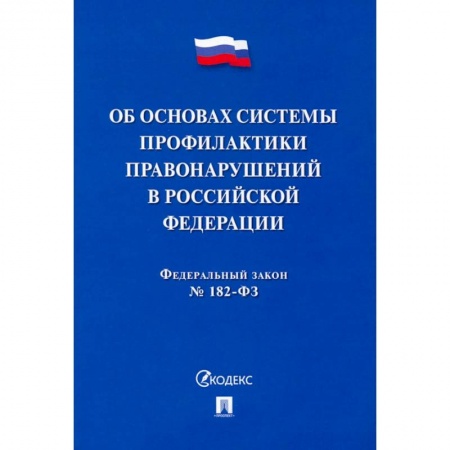Право. Юриспруденция, книга ФЗ. Об основах системы профилактики правонарушений в Российской Федерации №182-ФЗ купить по скидке