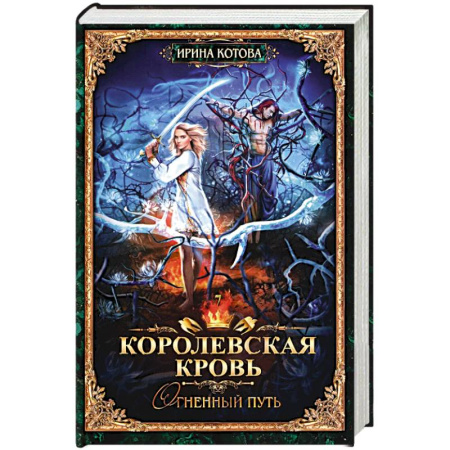 Русское фэнтези, книга Королевская кровь - 7. Огненный путь купить по скидке