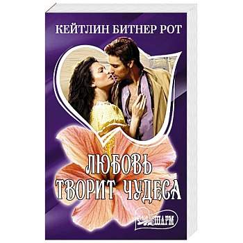 Любовь творит чудеса
