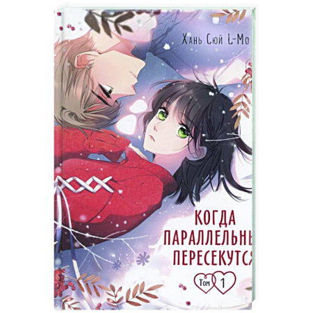 Комиксы. Манга, книга Когда параллельные пересекутся. Том 1 купить по скидке