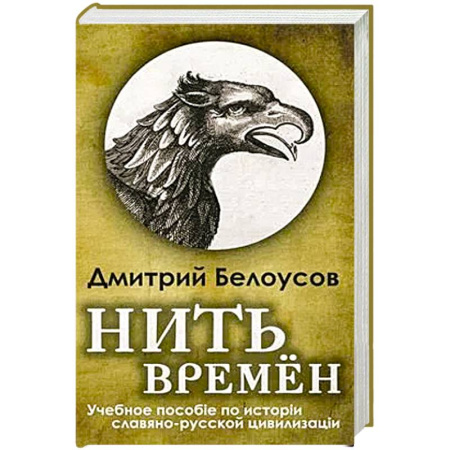 Нетрадиционные исторические теории и гипотезы, книга Нить времён. Учебное пособие по истории славяно-русской цивилизации купить по скидке