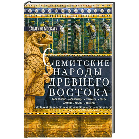 Общие работы по всемирной истории, книга Семитские народы Древнего Востока: вавилоняне, ассирийцы, хананеи, евреи, арамеи, арабы, эфиопы купить по скидке