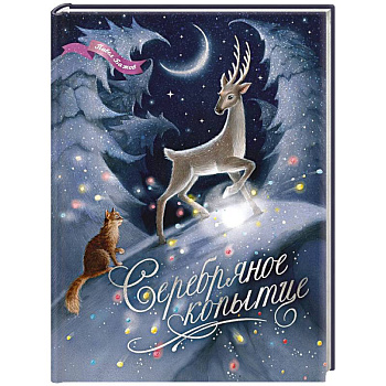 Серебряное копытце