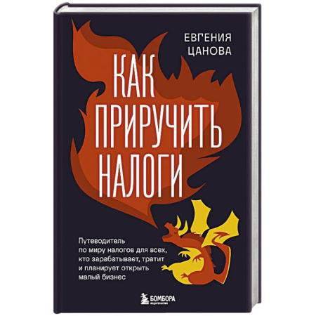 Финансовый анализ, оценка, учет и планирование. Бюджет, книга Как приручить налоги. Путеводитель по миру налогов для тех, кто зарабатывает, тратит и планирует открыть малый бизнес купить по скидке