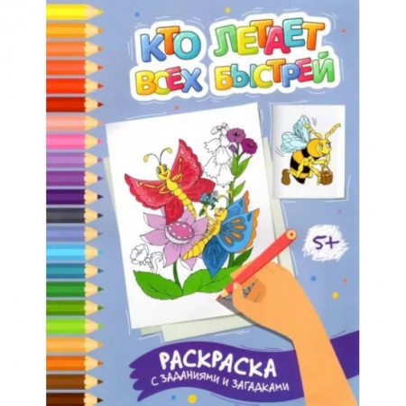 Развивающие раскраски, книга Кто летает всех быстрей. Раскраска с заданиями и загадками купить по скидке