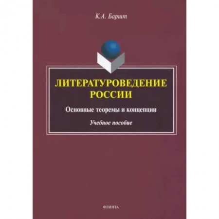 Литературная критика, книга Литературоведение России купить по скидке