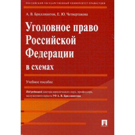 Уголовное и уголовно-процессуальное право, книга Уголовное право Российской Федерации в схемах купить по скидке