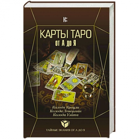 Гадание по картам Таро, книга Карты Таро от А до Я. Колода Кроули. Колода Ленорман. Колода Уэйта купить по скидке