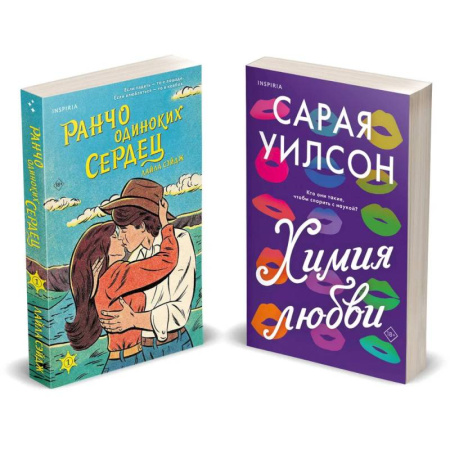 Зарубежный любовный роман, книга Комплект из 2-х книг (Ранчо одиноких сердец + Химия любви) купить по скидке