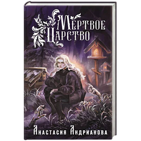 Русское фэнтези, книга Мертвое Царство купить по скидке