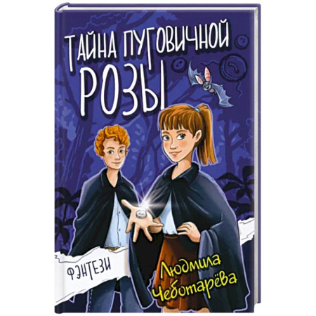 Мистика. Фантастика. Фэнтези, книга Тайна пуговичной розы купить по скидке