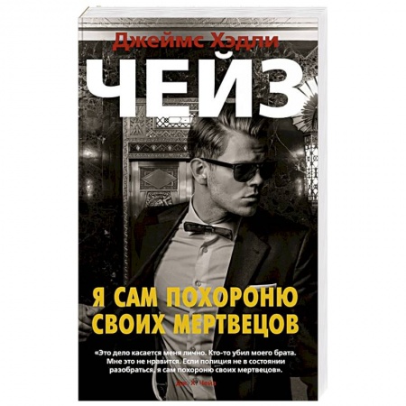 Зарубежный детектив, книга Я сам похороню своих мертвецов купить по скидке