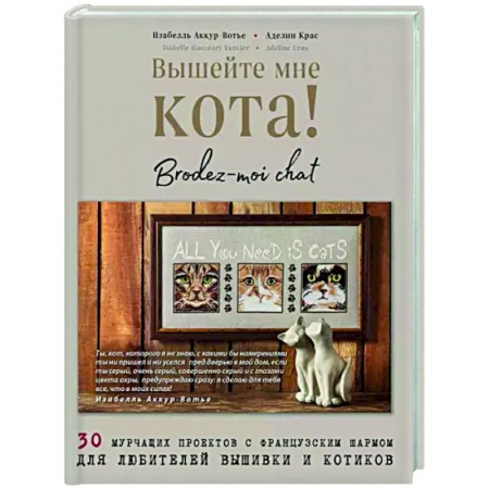 Вышивка, книга Вышейте мне кота! 30 мурчащих проектов с французским шармом для любителей вышивки и котиков купить по скидке