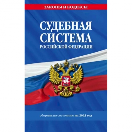 Юриспруденция. Общие вопросы права, книга Судебная система Российской Федерации. Сборник на 2023 год купить по скидке