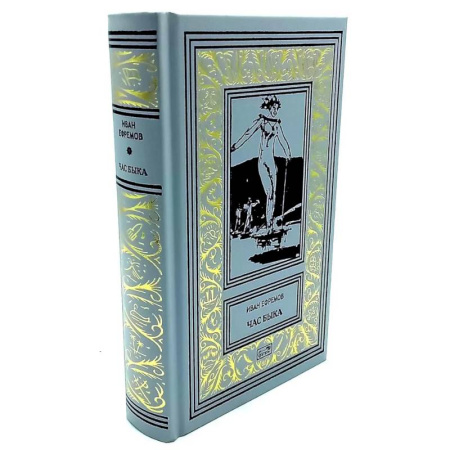 Классическая русская фантастика, книга Час быка: роман. Пять картин: рассказ купить по скидке