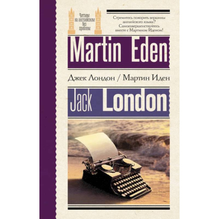 Чтение на английском языке, книга Мартин Иден = Martin Eden купить по скидке