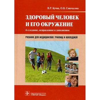 Здоровый человек и его окружение. Учебник для медицинских училищ и колледжей