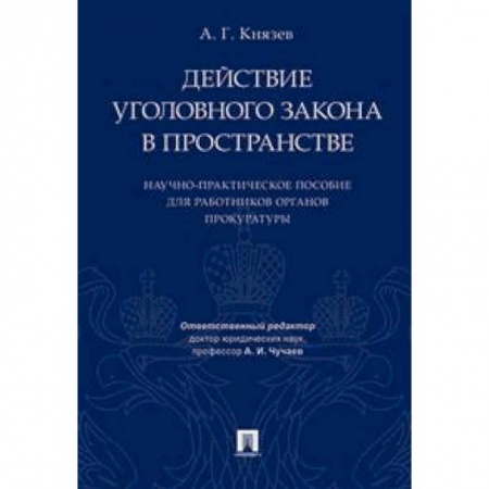 Уголовное и уголовно-процессуальное право, книга Действие уголовного закона в пространстве. Научно-практическое пособие для работников органов прокуратуры купить по скидке