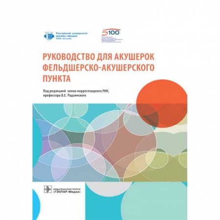 Акушерство и гинекология, книга Руководство для акушерок фельдшерско-акушерского пункта купить по скидке