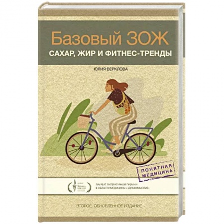 Красота и здоровье, книга Базовый ЗОЖ. Сахар, жир и фитнес-тренды купить по скидке