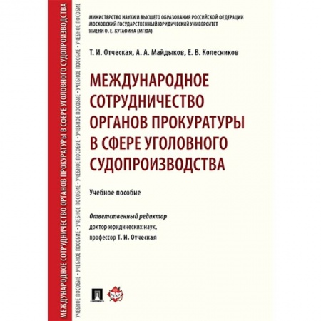 Уголовное и уголовно-процессуальное право, книга Международное сотрудничество органов прокуратуры в сфере уголовного судопроизводства купить по скидке