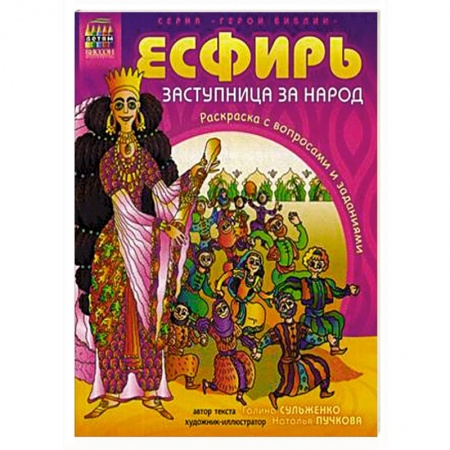 Религиозная литература для детей, книга Герои Библии. Эсфирь, заступница за народ купить по скидке