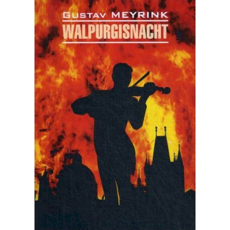 Домашнее чтение на немецком языке, книга Walpurgisnacht / Вальпургиева ночь купить по скидке