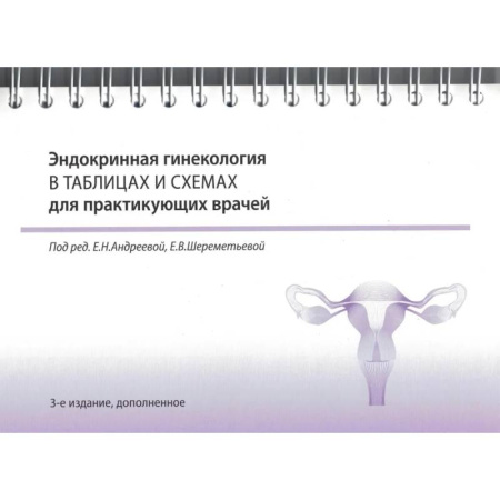 Акушерство и гинекология, книга Эндокринная гинекология в таблицах и схемах для практикующих врачей купить по скидке