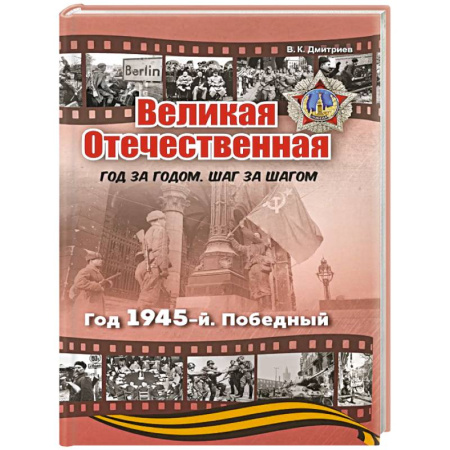 Великая Отечественная война 1941-1945 гг., книга Великая Отечественная. Год 1945. Победный купить по скидке