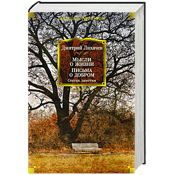 Мысли о жизни.Письма о добром