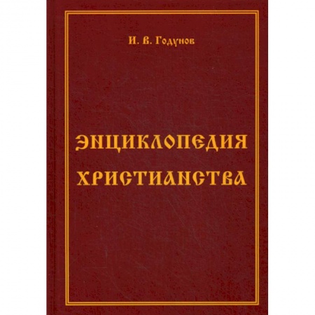 Христианство. Общие представления, книга Энциклопедия христианства купить по скидке