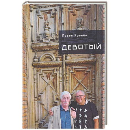 Отечественный мужской детектив, книга Девятый купить по скидке