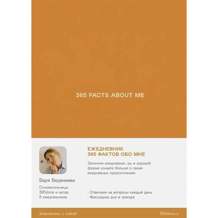 Психологическая практика, книга Ежедневник Веденеевой.365 facts about me.365 фактов обо мне купить по скидке