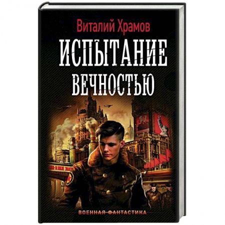 Боевая фантастика, книга Испытание вечностью купить по скидке