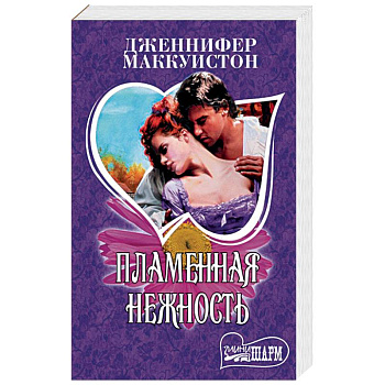 Пламенная нежность