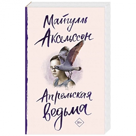 Зарубежная современная проза, книга Апрельская ведьма купить по скидке