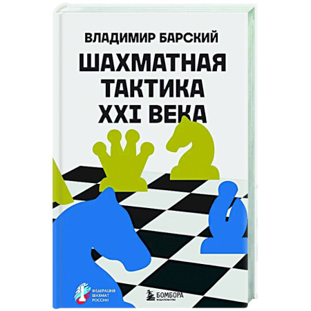 Шахматы. Шашки, книга Шахматная тактика XXI века купить по скидке