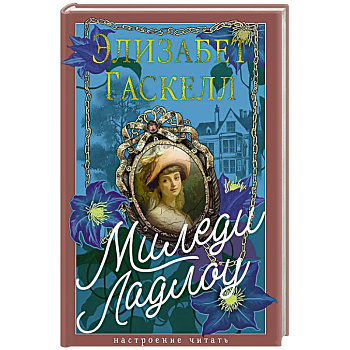 Миледи Ладлоу