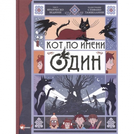 Мистика. Фантастика. Фэнтези, книга Кот по имени Один купить по скидке