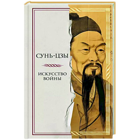 Основы философии. Общие работы, книга Искусство войны купить по скидке