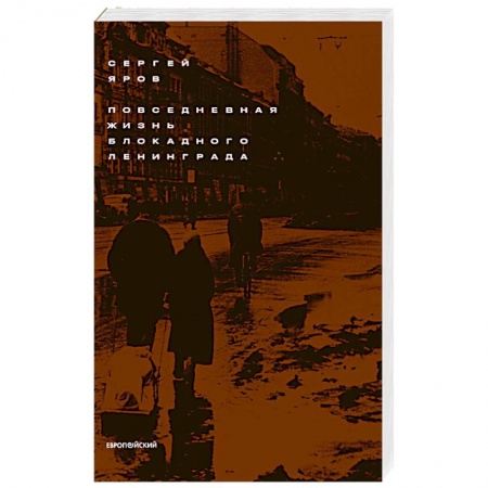 Великая Отечественная война 1941-1945 гг., книга Повседневная жизнь блокадного Ленинграда купить по скидке